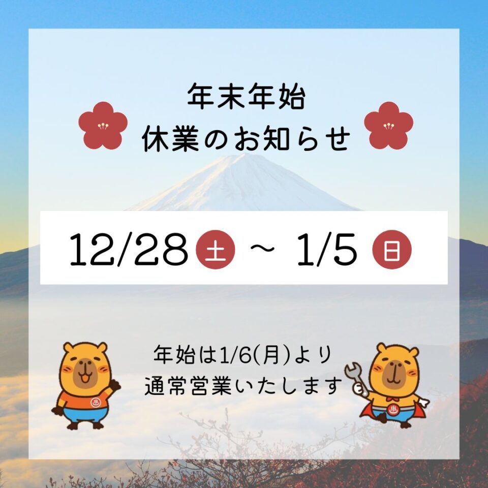 年末年始休業お知らせ